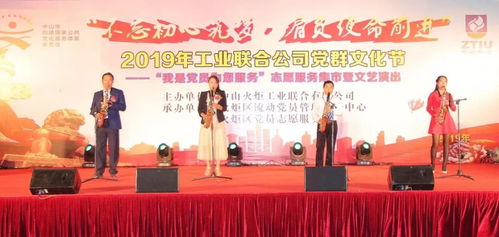 2019年火炬工業(yè)聯(lián)合公司“我是黨員為您服務”志愿服務集市暨文藝演出文化藝術(shù)交流活動策劃方案